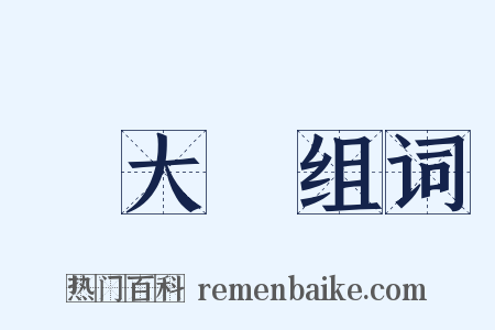 吳大澂组词是什么意思的图片